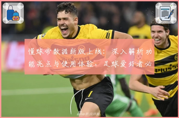 懂球帝数据新版上线：深入解析功能亮点与使用体验，足球爱好者必读攻略