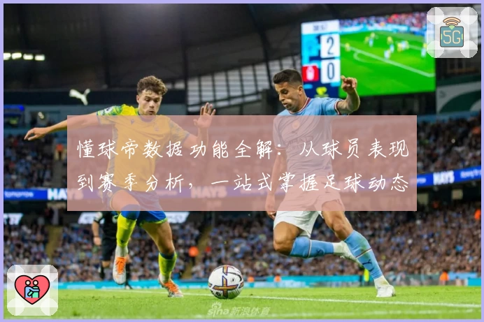 懂球帝数据功能全解：从球员表现到赛季分析，一站式掌握足球动态