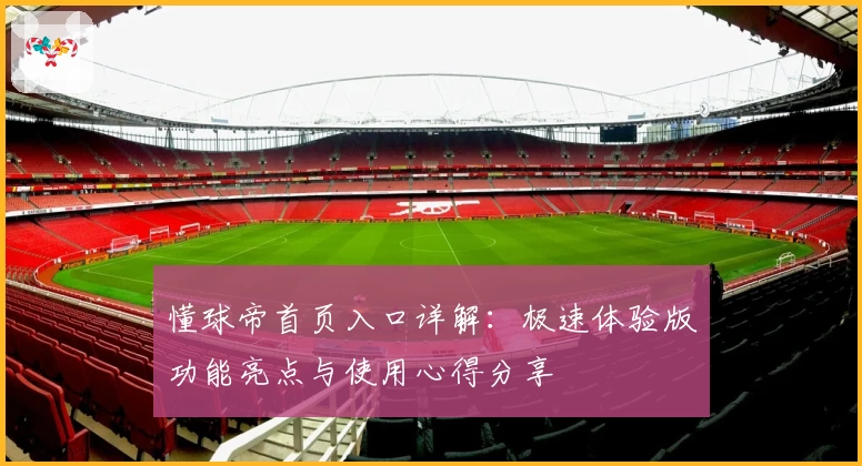 懂球帝首页入口详解：极速体验版功能亮点与使用心得分享