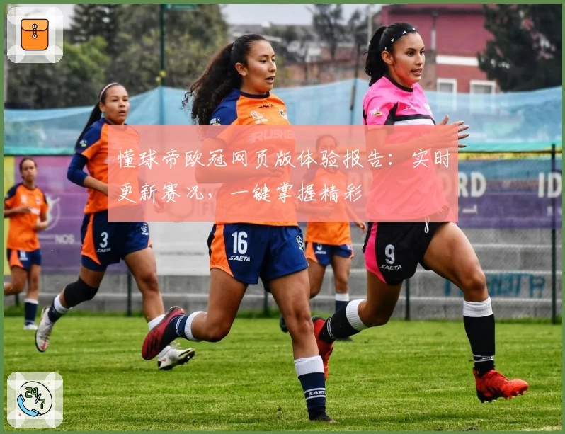 懂球帝欧冠网页版体验报告：实时更新赛况，一键掌握精彩