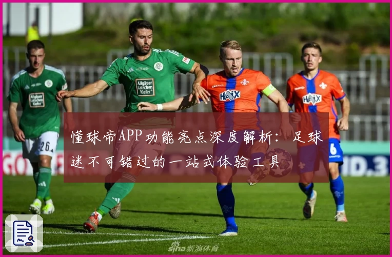 懂球帝APP功能亮点深度解析：足球迷不可错过的一站式体验工具