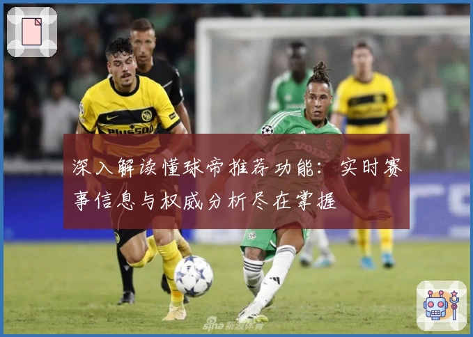深入解读懂球帝推荐功能:实时赛事信息与权威分析尽在掌握