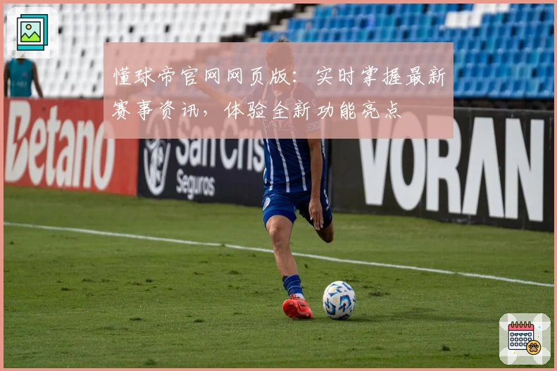 懂球帝官网网页版：实时掌握最新赛事资讯，体验全新功能亮点