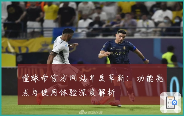 懂球帝官方网站年度革新：功能亮点与使用体验深度解析