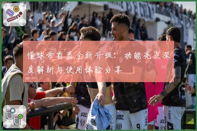 懂球帝首页全新升级：功能亮点深度解析与使用体验分享
