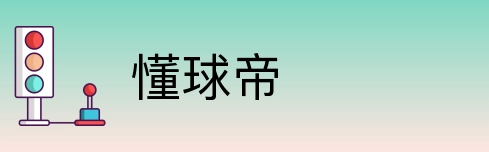 懂球帝 Logo